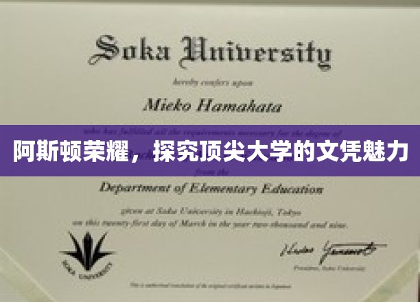 阿斯顿荣耀，解码顶尖大学文凭的非凡魅力