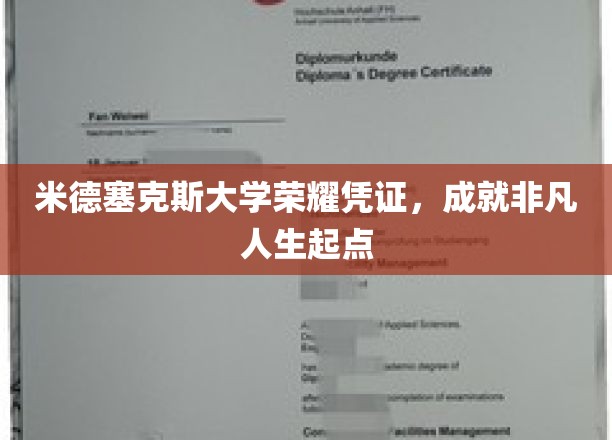 米德塞克斯荣耀通行证，开启非凡人生新篇章