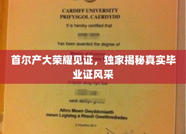 韩都学府荣耀展映，一窥首尔产大毕业证的秘密风采