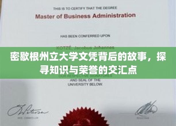 密歇根州立大学文凭背后的故事，探寻知识与荣誉的交汇点