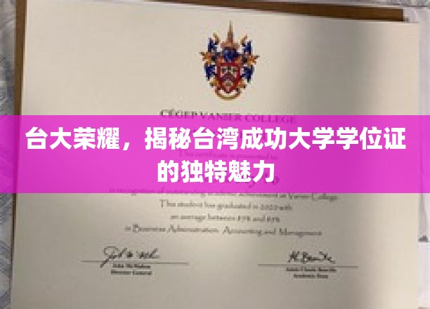 台湾骄傲，台大学位证背后的独到风采揭秘