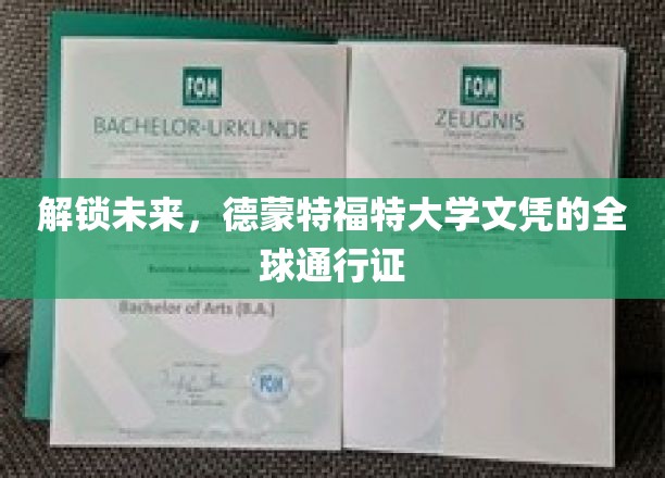 跨越国界，德蒙特福特大学文凭引领全球职场新潮流