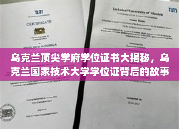 乌克兰顶尖学府学位证书大揭秘，乌克兰国家技术大学学位证背后的故事
