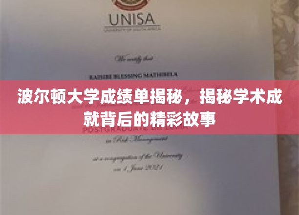 波尔顿大学成绩单背后，解锁学子非凡成就之旅