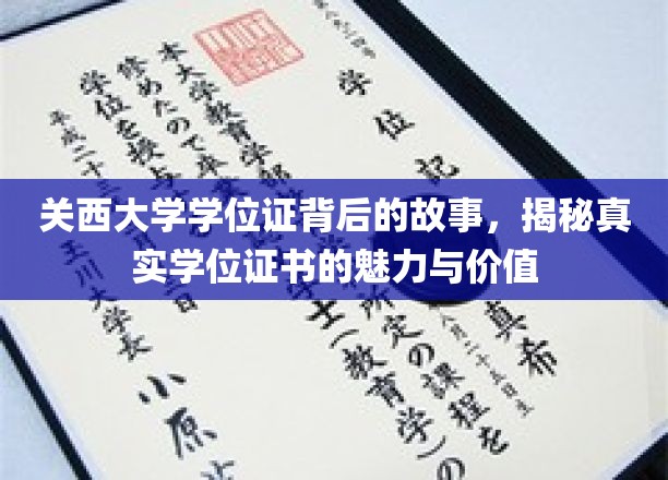 探寻关西大学学位证背后的奥秘，一纸证书背后的故事与价值揭晓