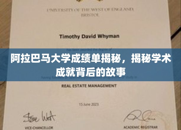 阿拉巴马大学成绩单背后，探寻学术辉煌的幕后故事