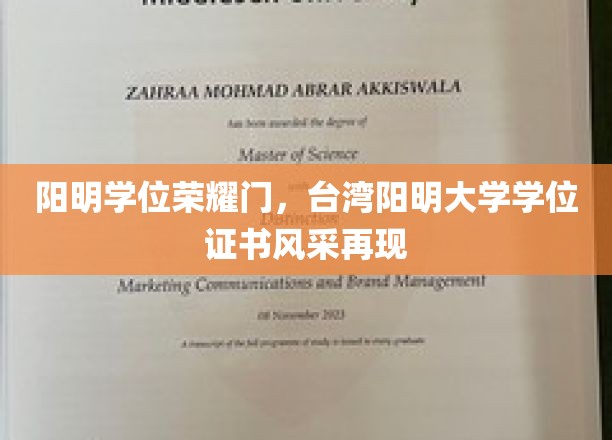 台湾阳明大学荣耀再续，学位证书魅力绽放校园
