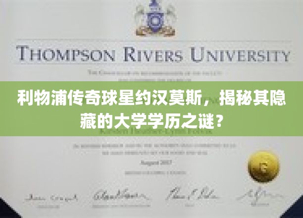 约汉莫斯大学学历之谜，利物浦传奇球星背后的学术成就曝光