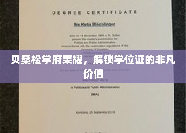 贝桑松学府荣耀解锁，学位证背后的无限潜能