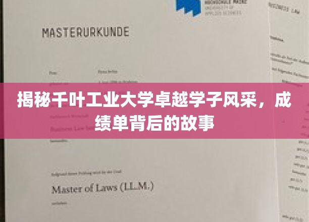 深度揭秘千叶工业大学卓越学子风采，探寻成绩单背后的精彩故事