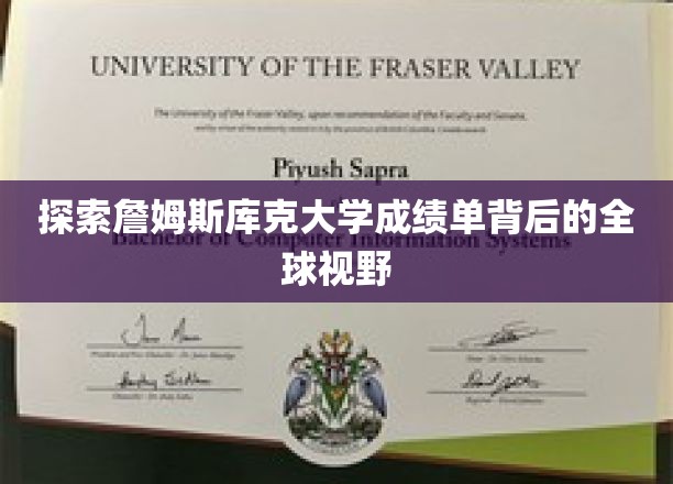 解锁詹姆斯库克大学成绩单中的世界之窗