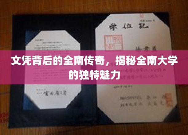 探寻全南大学，文凭背后的不凡故事与独到魅力