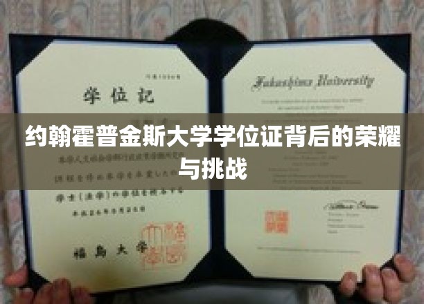 约翰霍普金斯大学学位证背后的荣耀与挑战