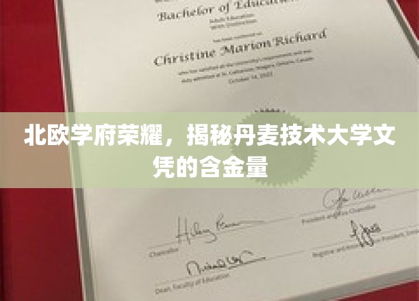 北欧学府荣耀，揭秘丹麦技术大学文凭的含金量