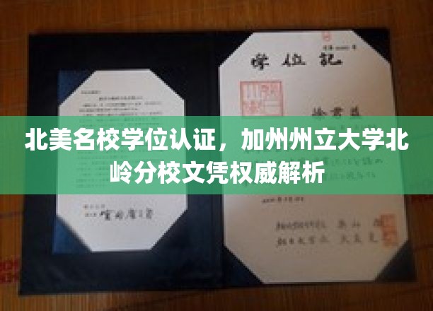 北美名校学位认证，加州州立大学北岭分校文凭权威解读