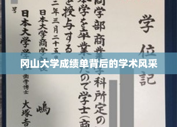 揭开冈山大学成绩单，探寻学术卓越的多元魅力