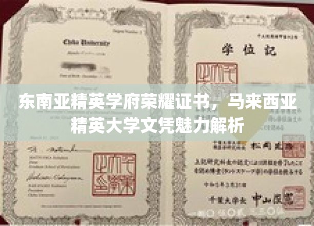 马来西亚精英大学文凭，解锁东南亚顶尖学府的荣耀与魅力