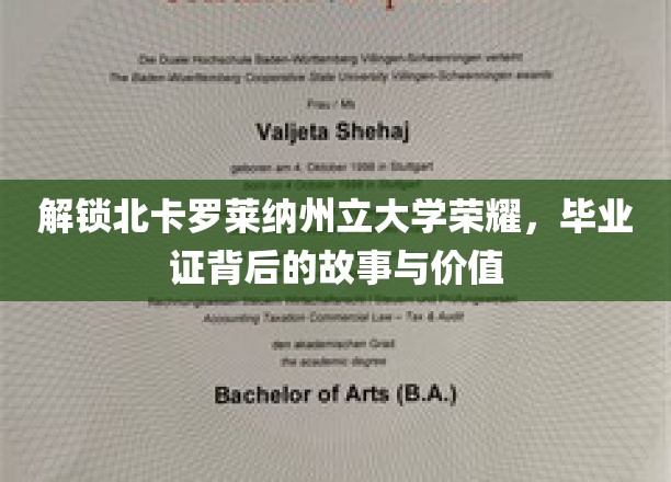 探寻北卡罗莱纳荣耀，毕业证书背后的传奇与珍贵