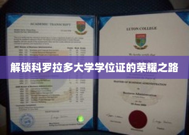 解锁科罗拉多大学学位证的荣耀之路