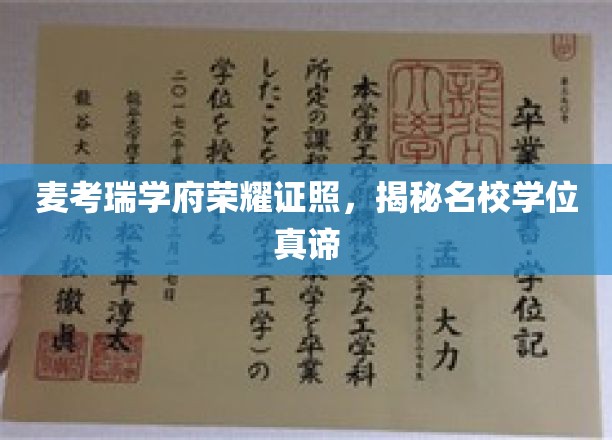 麦考瑞学府荣耀证照，解码名校学位真谛