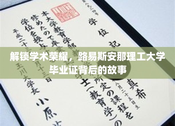 探寻荣耀之源，揭秘路易斯安那理工大学毕业证的传奇历程