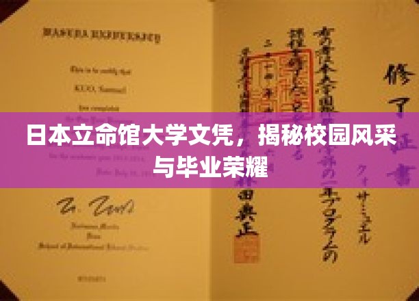 日本立命馆大学文凭，揭秘校园风采与毕业荣耀