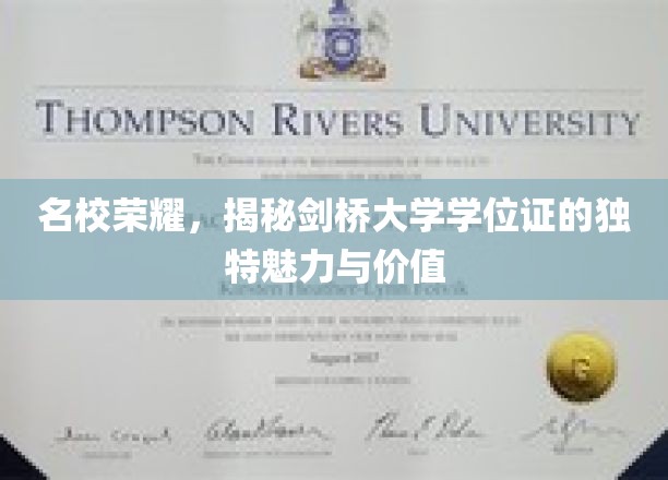 剑桥荣耀解码，探寻学位证的非凡风采与珍贵价值