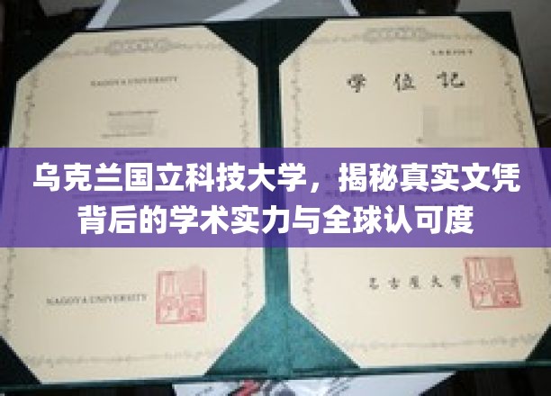 解码乌克兰国立科技大学，文凭背后的学术魅力与全球声誉
