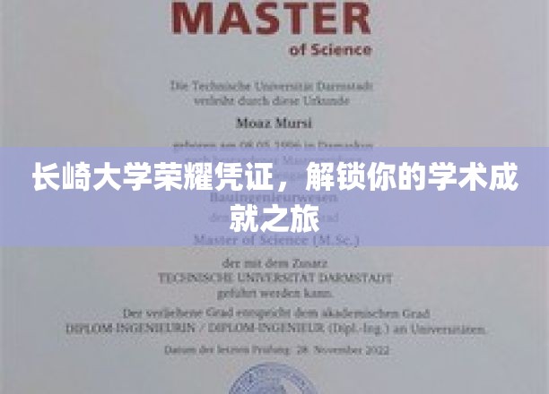 长崎大学荣耀印记，开启你的学术成就之门