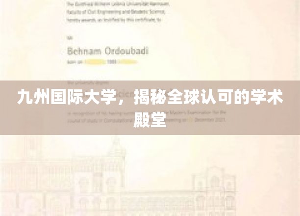 九州国际大学，揭秘全球认可的学术殿堂
