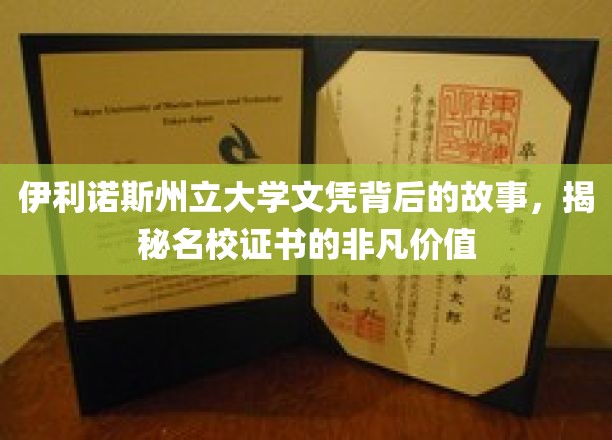 伊利诺斯州立大学文凭背后的故事，揭秘名校证书的非凡价值