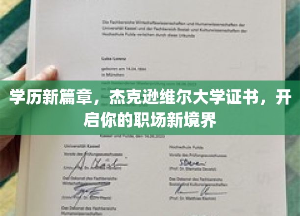 学历飞跃，杰克逊维尔大学认证助你职场再攀高峰