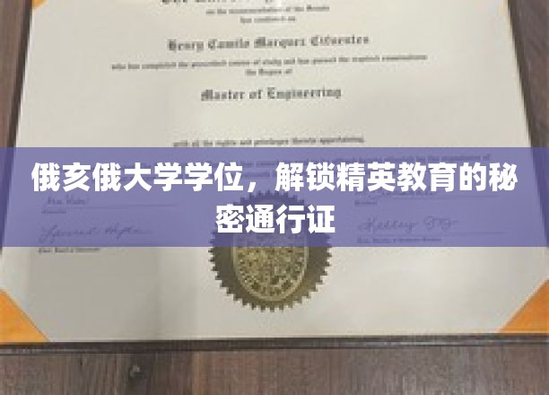 俄亥俄大学学位，解锁精英教育的秘密通行证
