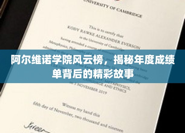 阿尔维诺学院风云录，一纸成绩单，见证青春荣耀瞬间