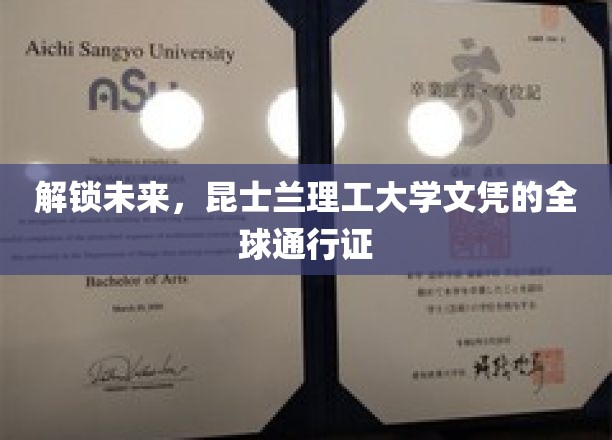 跨越国界，昆士兰理工文凭引领全球就业新趋势