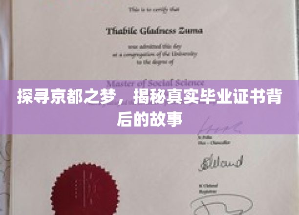 穿梭京都秘境，探寻毕业证书背后的传奇篇章