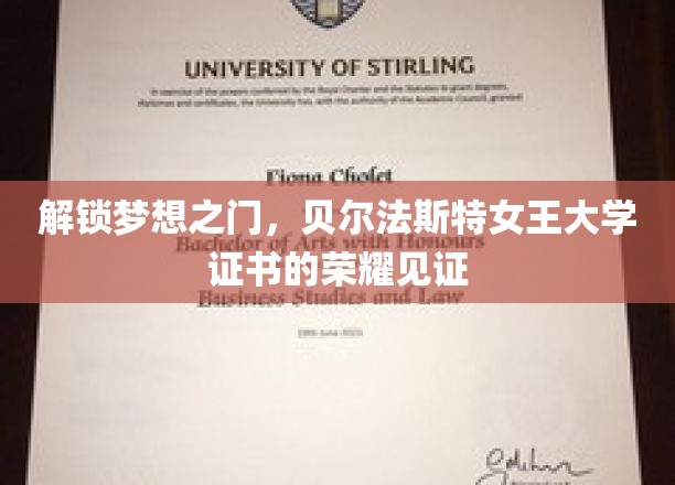 贝尔法斯特女王大学荣耀时刻，证书见证梦想启航