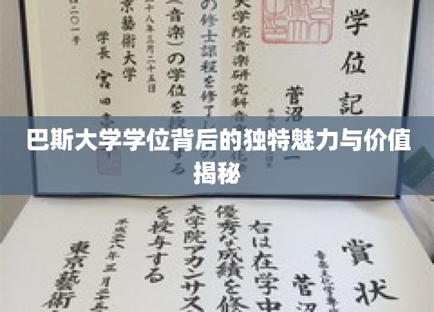 探寻巴斯大学学位的非凡吸引力与无限价值