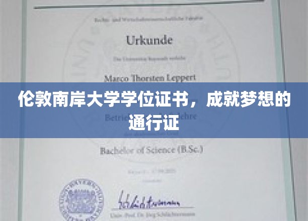 跨越伦敦南岸，学位证书助你梦想启航