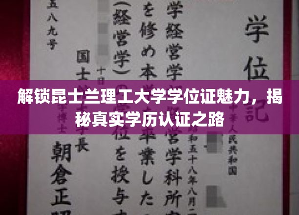 探寻昆士兰理工大学学位证背后的故事，揭秘学历认证的奥秘之旅