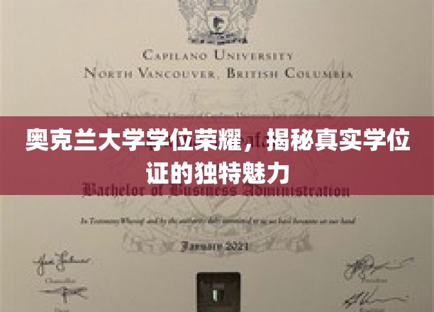 奥克兰大学学位荣耀，揭秘真实学位证的独特魅力