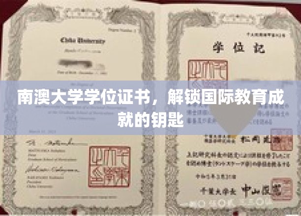南澳大学学位证书，开启国际教育成就之门的钥匙