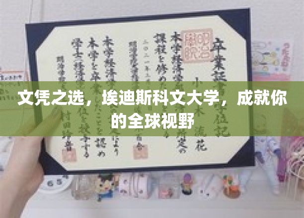 文凭之选，埃迪斯科文大学，成就你的全球视野