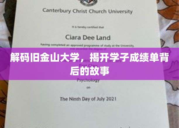 探秘旧金山学子成绩单，背后的故事等你解锁