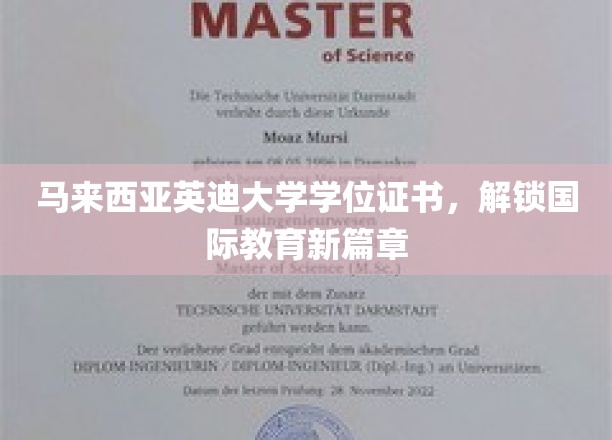 马来西亚英迪大学学位证书，解锁国际教育新篇章