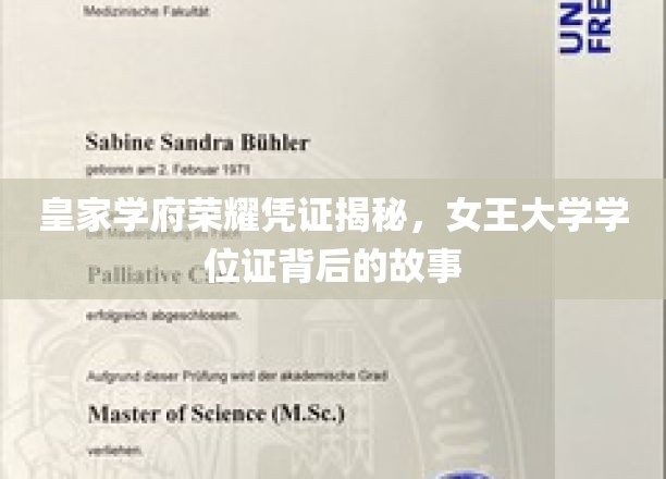 女王学府荣耀凭证，探寻女王大学学位证的神秘面纱
