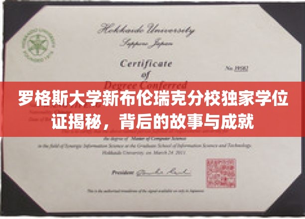 罗格斯大学新布伦瑞克分校学位证背后的传奇，揭秘成就与故事交织的荣耀之旅