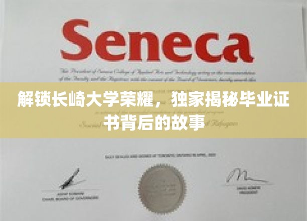 解锁长崎大学荣耀，独家揭秘毕业证书背后的故事