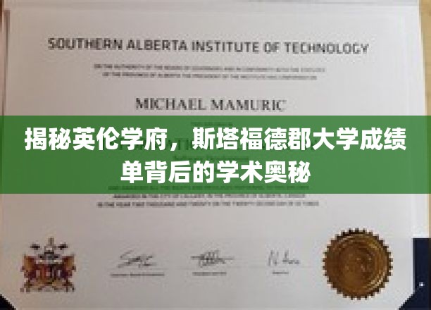 探索英伦学府斯塔福德郡大学，揭开成绩单背后的学术秘境