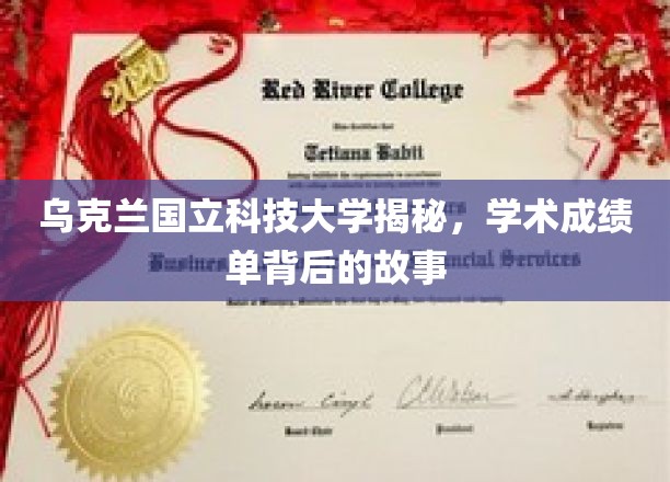 乌克兰国立科技大学揭秘，学术成绩单背后的故事